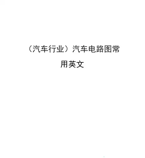 (汽车行业)汽车电路图常用英文