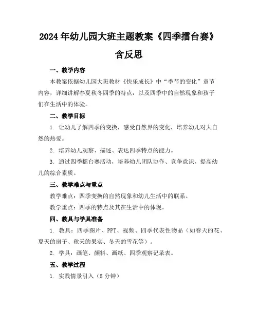 2024年幼儿园大班主题教案《四季擂台赛》含反思