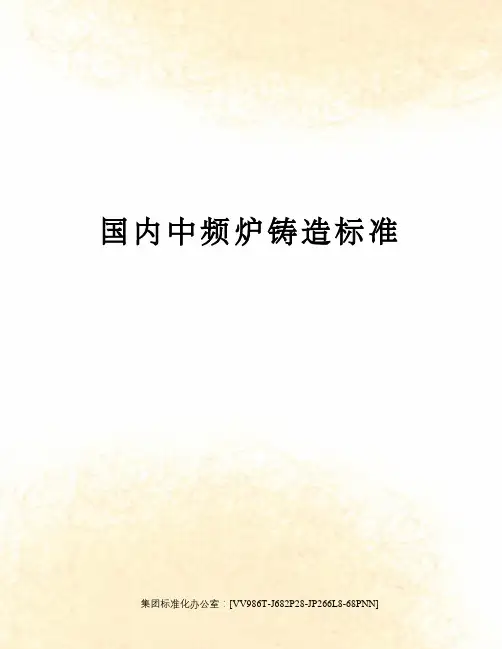 国内中频炉铸造标准