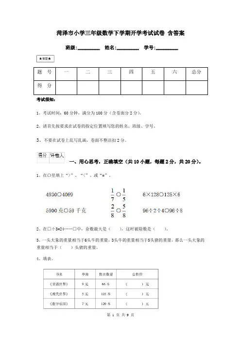 菏泽市小学三年级数学下学期开学考试试卷 含答案