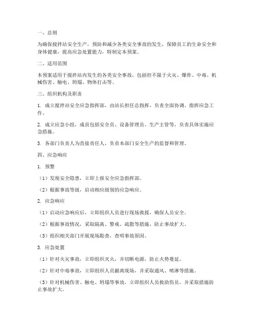 搅拌站安全应急预案