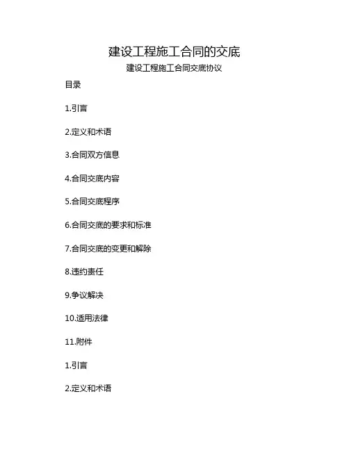 建设工程施工合同的交底[1]