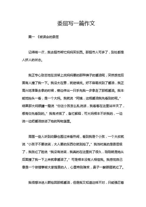 委屈写一篇作文