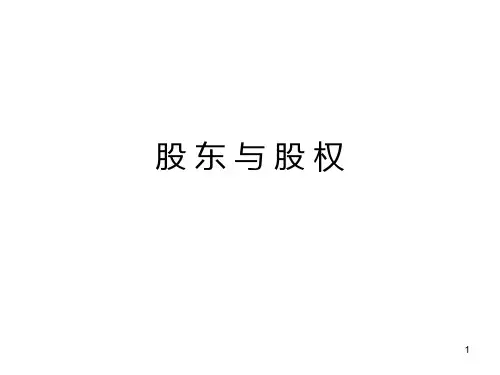 股东与股权PPT课件