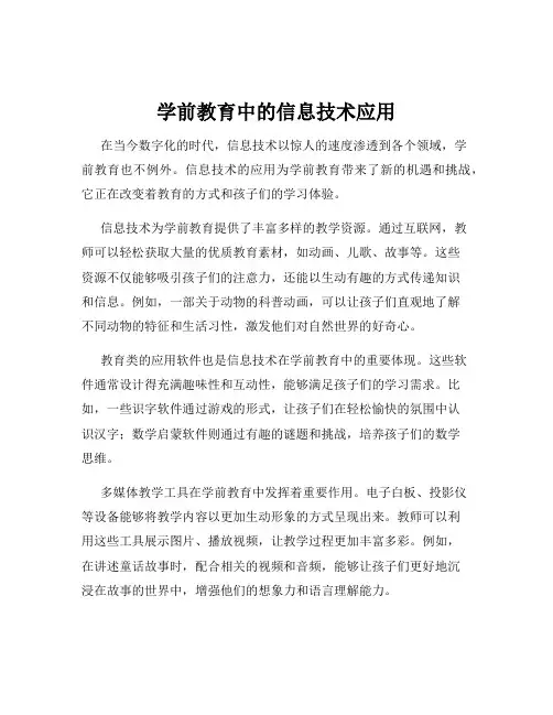 学前教育中的信息技术应用