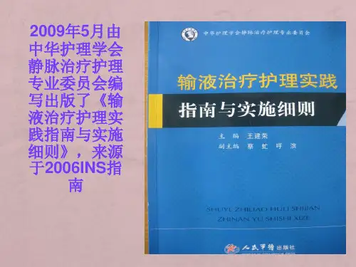 静脉输液行标解读