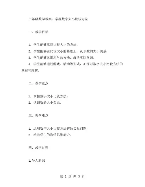 二年级数学教案：掌握数字大小比较方法