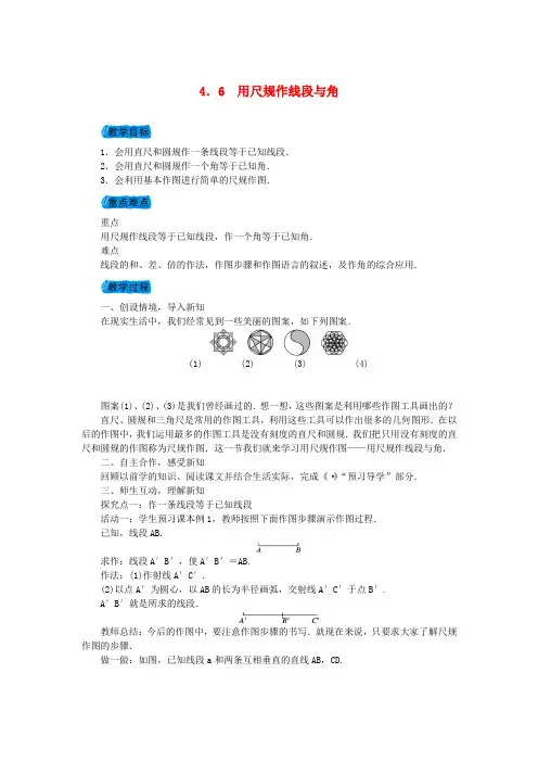 沪科版七年级数学上册教案：4.6用尺规作线段与角教案
