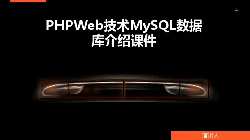 PHPWeb技术MySQL数据库介绍课件