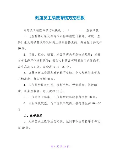 药店员工绩效考核方案模板
