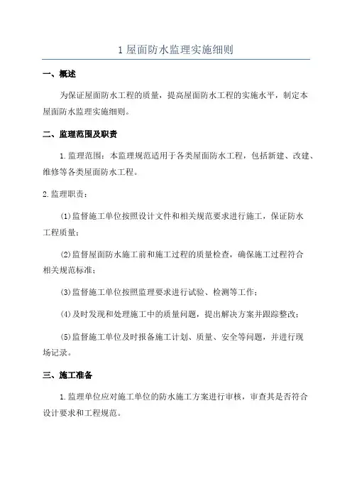 1屋面防水监理实施细则