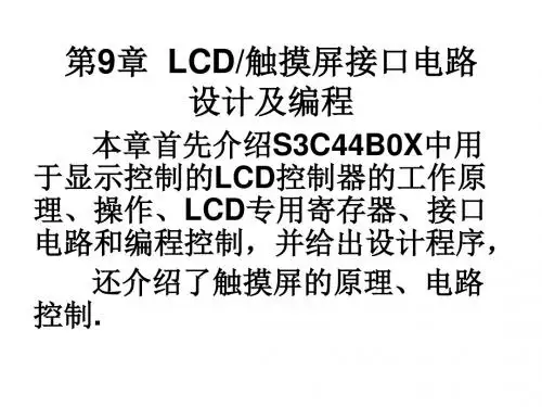 第9章LCD-PPT文档资料57页