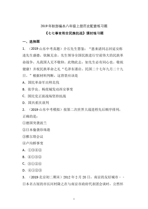 【配套课时练】2019-2020学年统编八年级历史上册19《七七事变和全民族抗战》课时练习题 (推荐)