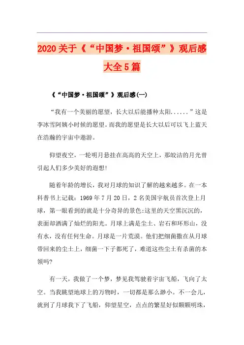 关于《“中国梦·祖国颂”》观后感大全5篇