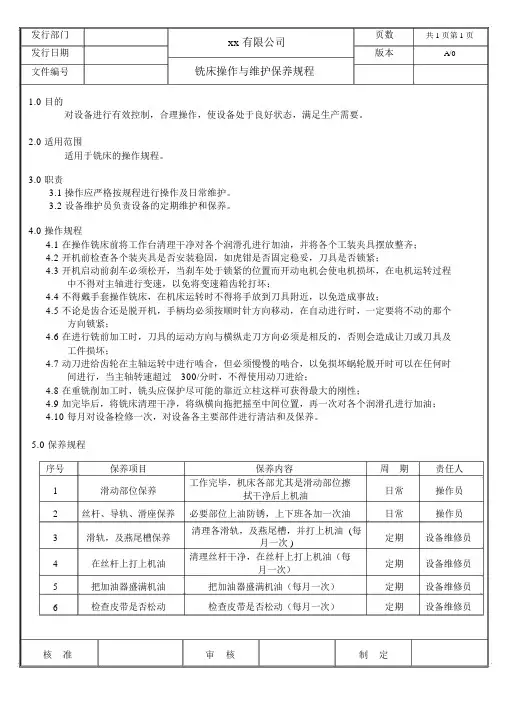 铣床操作与维护保养规程