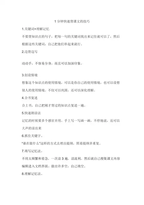 1分钟快速背课文的技巧