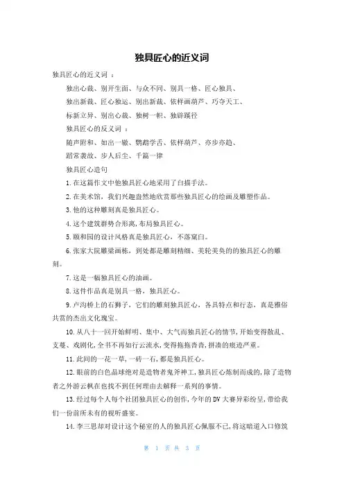独具匠心的近义词