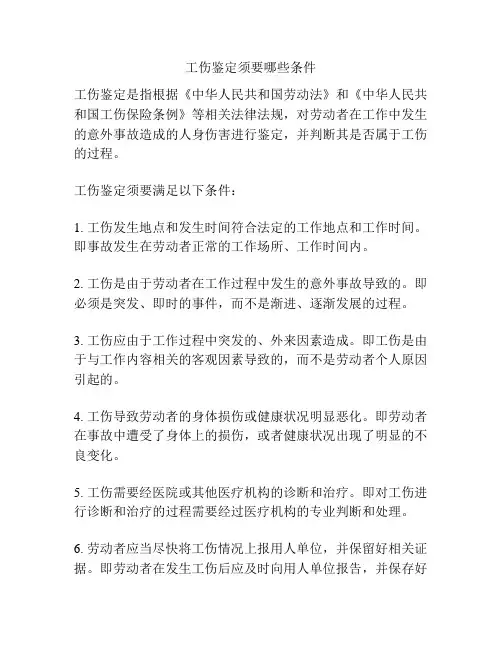 工伤鉴定须要哪些条件