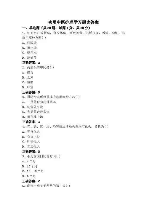 实用中医护理学习题含答案