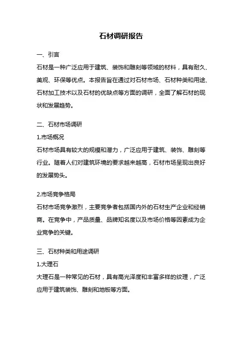 石材调研报告