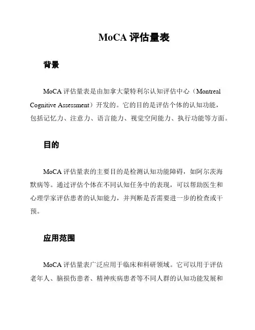 MoCA评估量表
