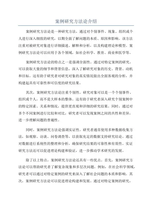 案例研究方法论介绍