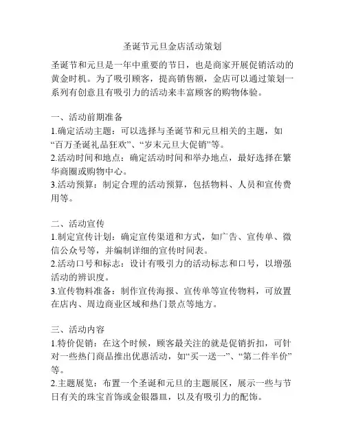 圣诞节元旦金店活动策划