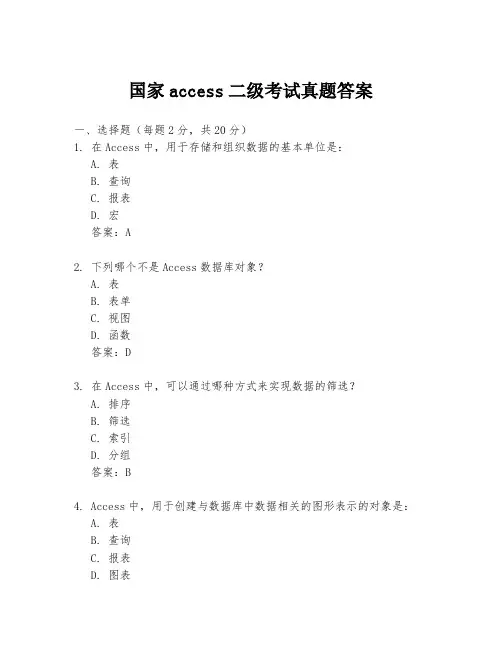 国家access二级考试真题答案