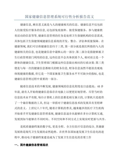 国家健康信息管理系统可行性分析报告范文