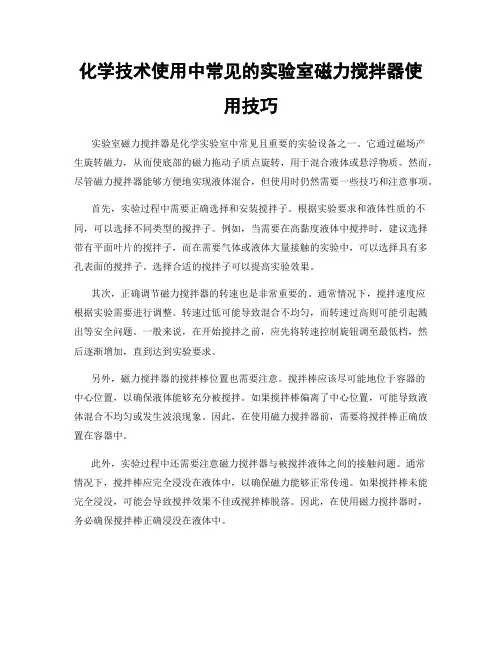 化学技术使用中常见的实验室磁力搅拌器使用技巧