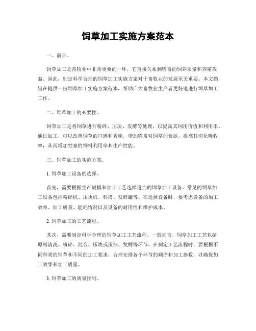饲草加工实施方案范本