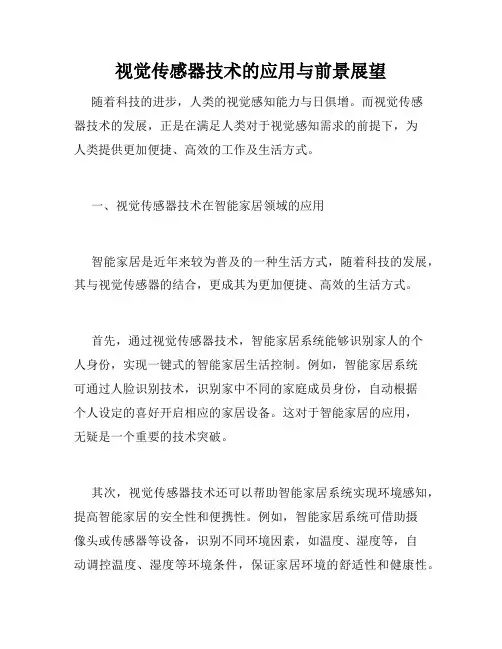 视觉传感器技术的应用与前景展望