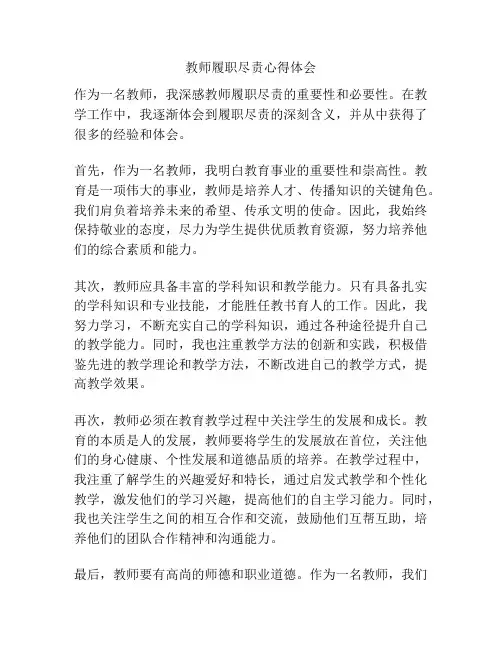 教师履职尽责心得体会