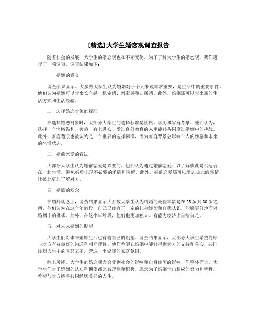 [精选]大学生婚恋观调查报告