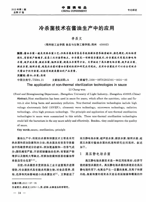 冷杀菌技术在酱油生产中的应用