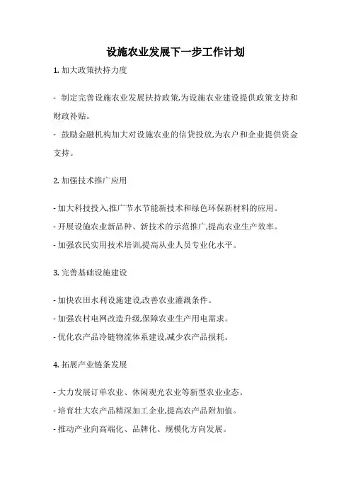 设施农业发展下一步工作计划