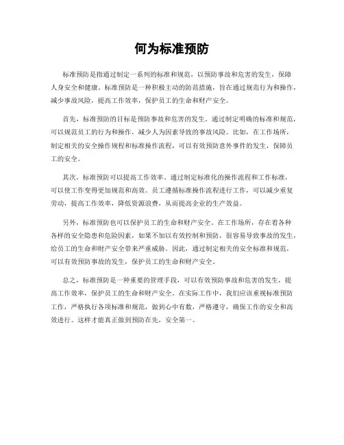 何为标准预防