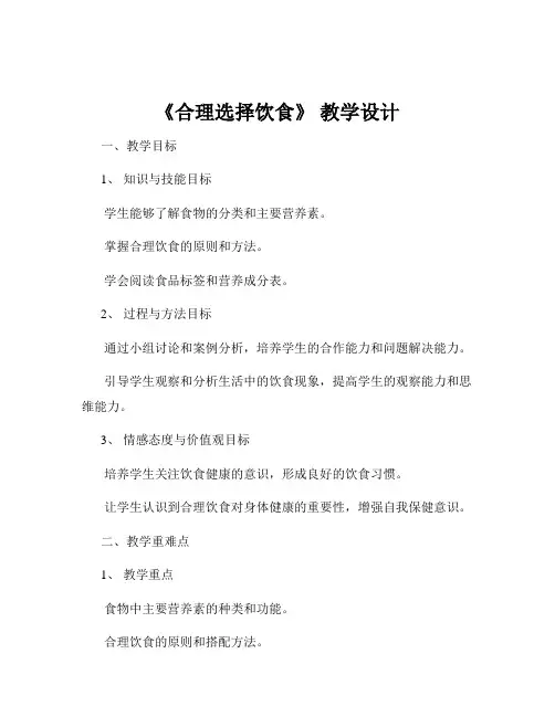 《合理选择饮食》 教学设计