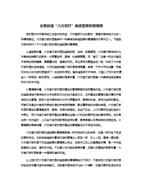 论紫砂壶“六方宫灯”的造型美和意境美