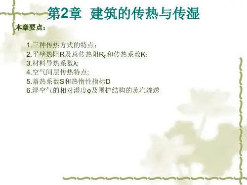 第2章 建筑热工学
