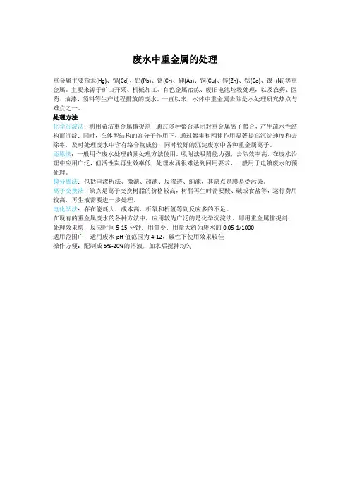 废水中重金属的处理