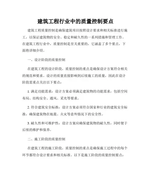 建筑工程行业中的质量控制要点