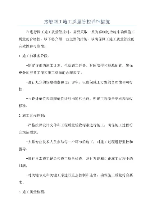 接触网工施工质量管控详细措施