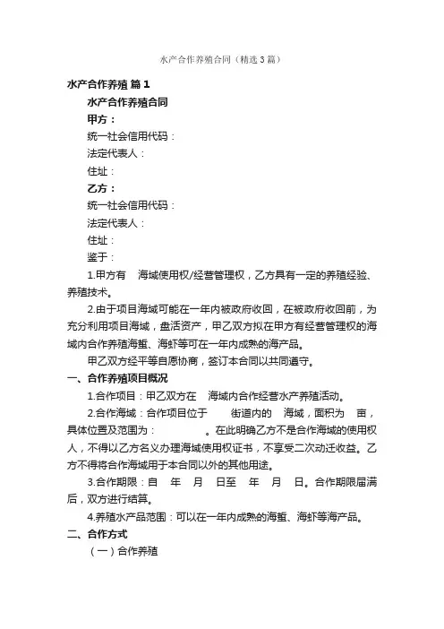 水产合作养殖合同（精选3篇）