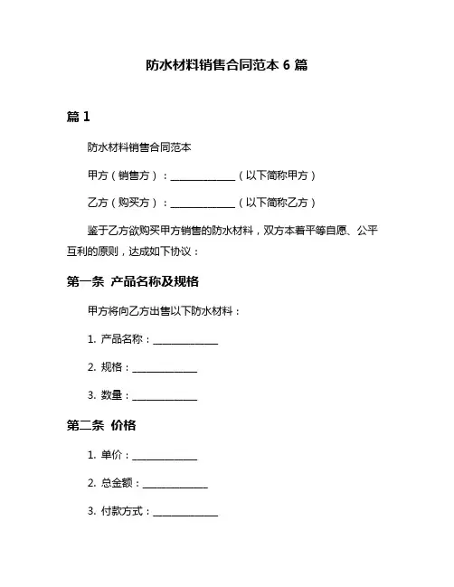 防水材料销售合同范本6篇