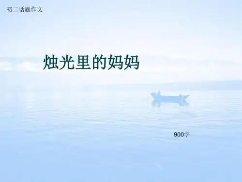 初二话题作文《烛光里的妈妈》900字(总12页PPT)