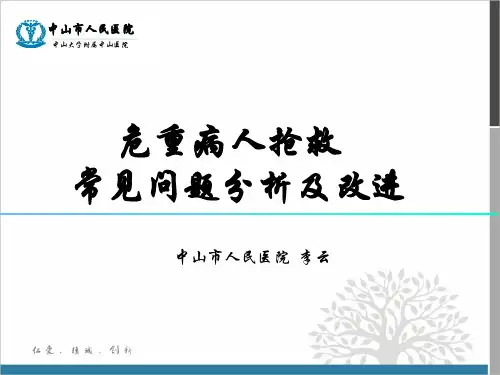 危重病人抢救常见问题分析及对策
