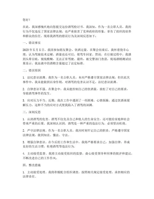 公职人员酒驾检讨书范文