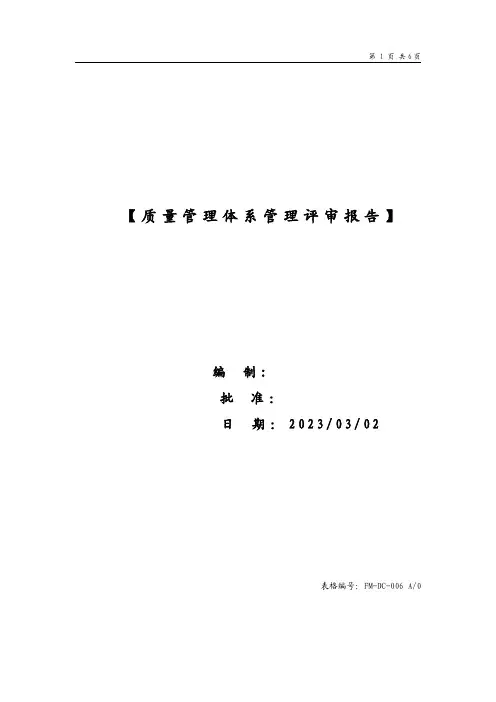ISO9001-2015管理评审报告