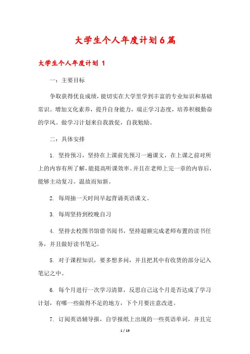 大学生个人年度计划6篇
